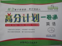 2015年高分計劃一卷通七年級英語下冊