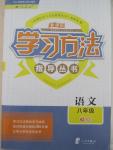 2015年新課標(biāo)學(xué)習(xí)方法指導(dǎo)叢書八年級(jí)語(yǔ)文下冊(cè)人教版