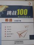 2015年挑戰(zhàn)100單元檢測(cè)試卷八年級(jí)英語下冊(cè)人教版