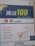 2015年挑戰(zhàn)100單元檢測試卷八年級語文下冊人教版