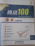 2015年挑战100单元检测试卷八年级语文下册苏教版