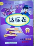 2015年黃岡小狀元達標(biāo)卷三年級英語下冊