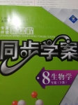 2015年專家伴讀新課程同步學案八年級生物下冊北師大版