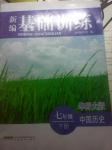 2015年新編基礎訓練七年級歷史下冊華師大版安徽教育出版社