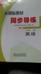 2015年新課標新教材同步導練八年級英語下冊