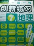 2015年一課一練創(chuàng)新練習(xí)七年級(jí)地理下冊(cè)人教版