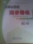 2015年新課標教材同步導練八年級數學下冊