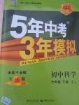 2015年5年中考3年模擬初中科學(xué)七年級(jí)下冊(cè)浙教版