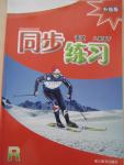 2015年同步練習(xí)八年級(jí)語文下冊人教版