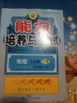 2015年能力培養(yǎng)與測試七年級地理下冊人教版