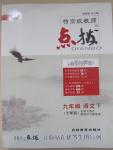 2015年特高級教師點撥九年級語文下冊語文版