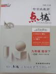 2015年特高級教師點撥九年級數學下冊浙教版