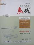 2015年特高級教師點(diǎn)撥七年級科學(xué)下冊浙教版