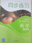 2015年同步練習(xí)九年級(jí)科學(xué)下冊(cè)華師大版