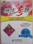 2014年孟建平系列丛书浙江考题九年级语文全一册人教版