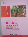 2015年為了燦爛的明天同步訓(xùn)練與拓展九年級語文下冊蘇教版