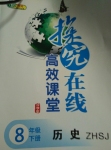 2015年探究在線高效課堂八年級歷史下冊中華書局版