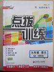 2015年点拨训练九年级语文下册北师大版