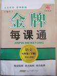 2015年點石成金金牌每課通七年級語文下冊人教版