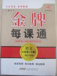 2015年点石成金金牌每课通九年级语文下册国标人教版