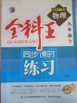2015年全科王同步课时练习九年级物理下册粤沪版