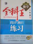 2015年全科王同步課時(shí)練習(xí)八年級(jí)數(shù)學(xué)下冊(cè)滬科版