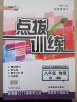 2015年点拨训练八年级物理下册教科版