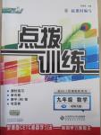 2015年點撥訓練九年級數(shù)學下冊北師大版