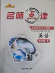 2015年名師點(diǎn)津?qū)ｎ}精練單元測(cè)評(píng)七年級(jí)英語(yǔ)下冊(cè)