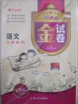 2015年鐘書金牌金試卷九年級語文下冊