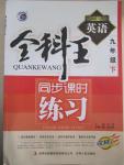 2015年全科王同步课时练习九年级英语下册外研版