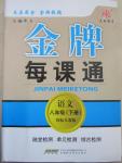 2015年點石成金金牌每課通八年級語文下冊國標人教版