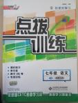 2015年點(diǎn)撥訓(xùn)練七年級(jí)語(yǔ)文下冊(cè)北師大版