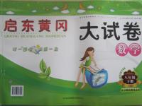 2015年啟東黃岡大試卷八年級數學下冊北師大版