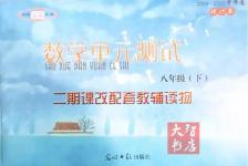 2014年數(shù)學(xué)單元測試二期課改配套教輔讀物八年級下冊滬教版