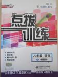 2015年点拨训练八年级语文下册北师大版