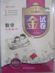2015年鐘書金牌金試卷九年級數學下冊