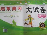 2015年啟東黃岡大試卷七年級數學下冊北師大版