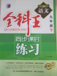 2015年全科王同步課時練習(xí)九年級語文下冊江蘇版