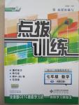 2015年點(diǎn)撥訓(xùn)練七年級數(shù)學(xué)下冊北師大版