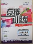 2015年點(diǎn)撥訓(xùn)練八年級(jí)英語下冊外研版