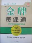 2015年金牌每課通七年級英語下冊外研新標準版