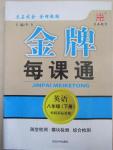 2015年金牌每課通八年級(jí)英語(yǔ)下冊(cè)外研新標(biāo)準(zhǔn)版