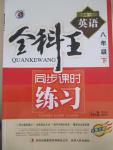 2015年全科王同步課時(shí)練習(xí)八年級(jí)英語(yǔ)下冊(cè)外研版