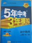 2015年5年中考3年模拟初中物理八年级下册北师大版