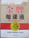 2015年金牌每课通九年级英语下册外研新标准版