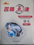 2015年名師點津專題精練單元測評八年級語文下冊