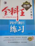 2015年全科王同步課時練習(xí)八年級物理下冊滬科版