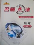 2015年名師點(diǎn)津?qū)ｎ}精練單元測(cè)評(píng)八年級(jí)物理下冊(cè)