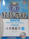 2015年1加1轻巧夺冠优化训练八年级数学下册苏科版银版双色提升版